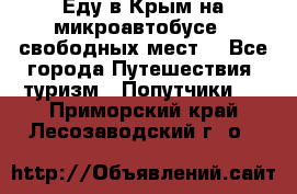 Еду в Крым на микроавтобусе.5 свободных мест. - Все города Путешествия, туризм » Попутчики   . Приморский край,Лесозаводский г. о. 